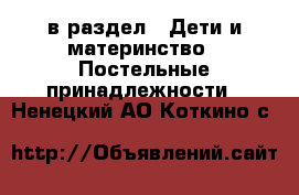  в раздел : Дети и материнство » Постельные принадлежности . Ненецкий АО,Коткино с.